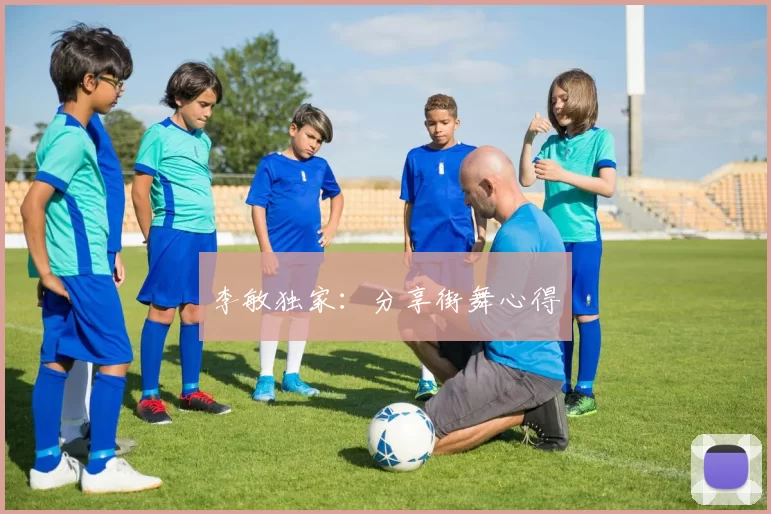 李敏独家：分享街舞心得