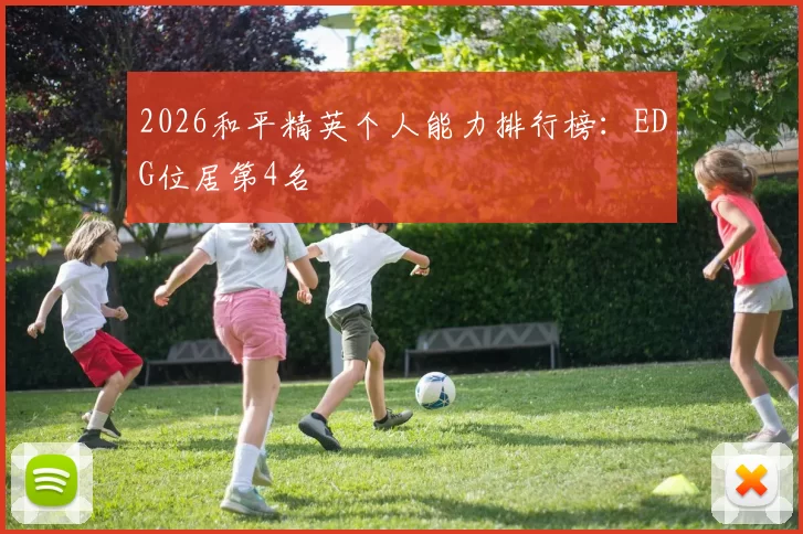 2026和平精英个人能力排行榜：EDG位居第4名