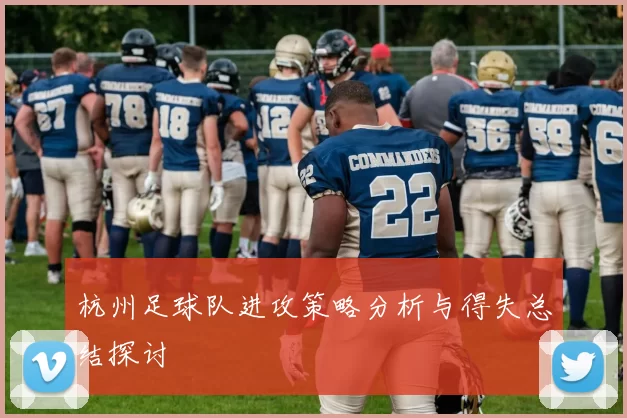 杭州足球队进攻策略分析与得失总结探讨