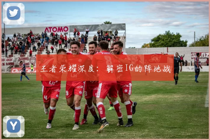 王者荣耀深度：解密IG的阵地战