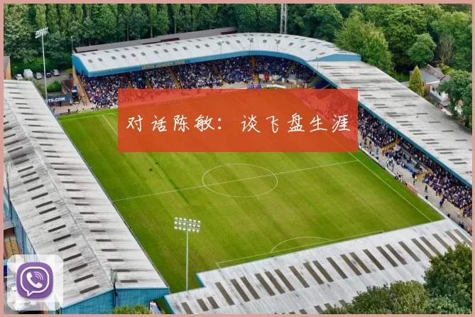 对话陈敏：谈飞盘生涯