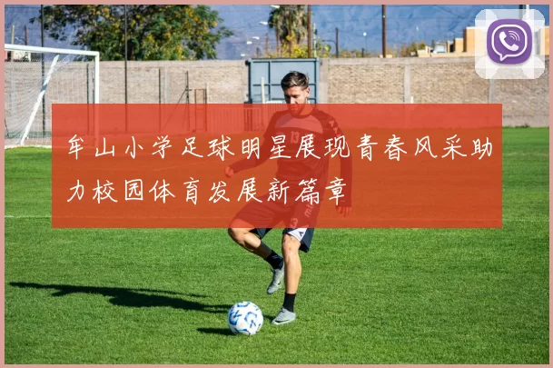 牟山小学足球明星展现青春风采助力校园体育发展新篇章