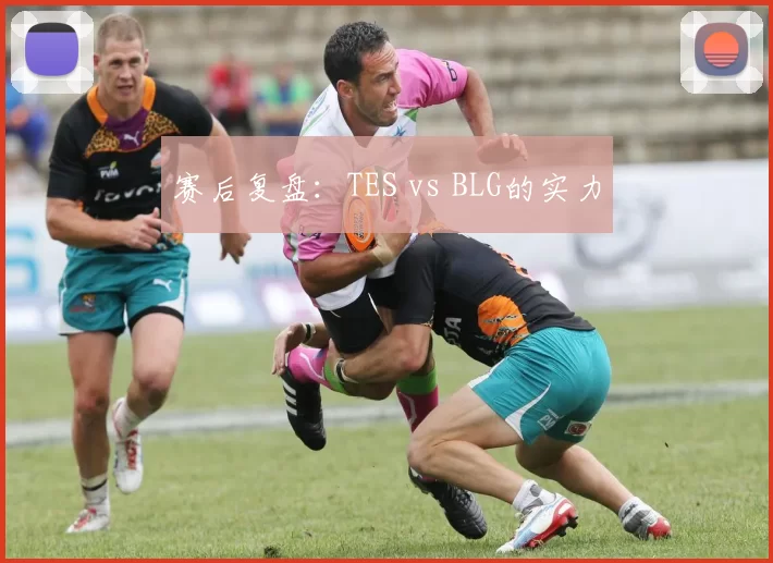 赛后复盘：TES vs BLG的实力