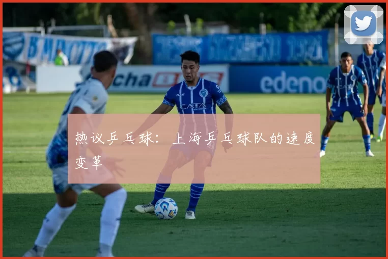 热议乒乓球：上海乒乓球队的速度变革