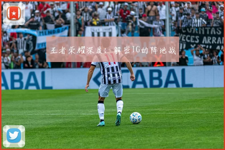 王者荣耀深度：解密IG的阵地战