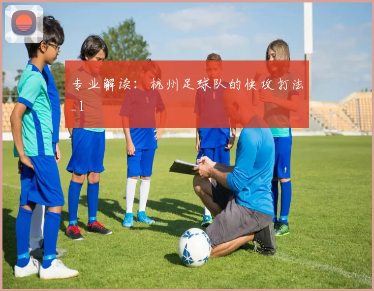 专业解读：杭州足球队的快攻打法_1