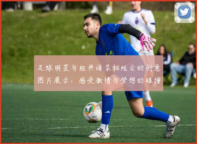 足球明星与经典语录相结合的创意图片展示，感受激情与梦想的碰撞