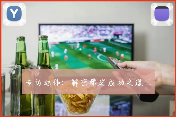 专访赵伟：解密攀岩成功之道_1