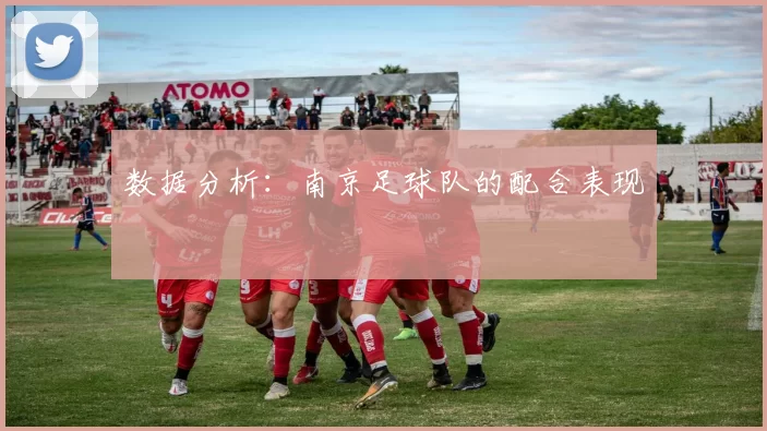 数据分析：南京足球队的配合表现