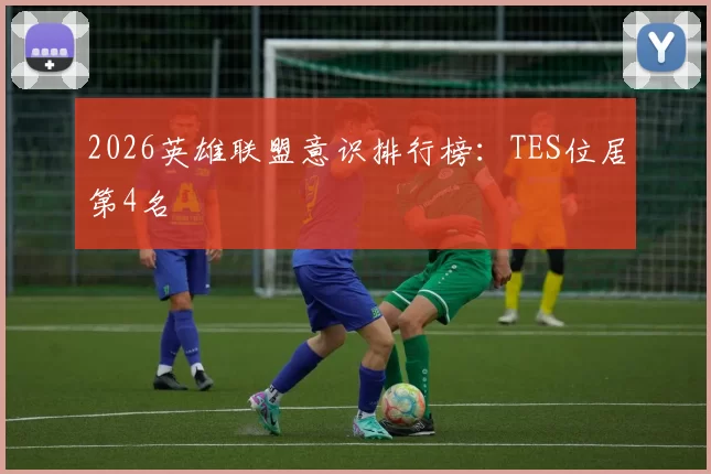 2026英雄联盟意识排行榜：TES位居第4名