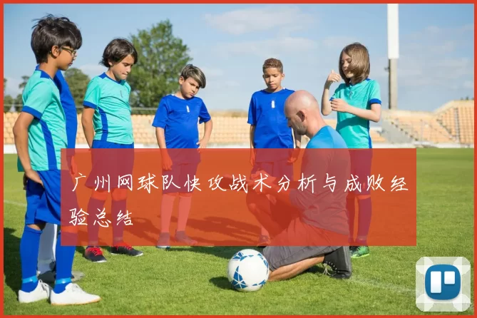 广州网球队快攻战术分析与成败经验总结